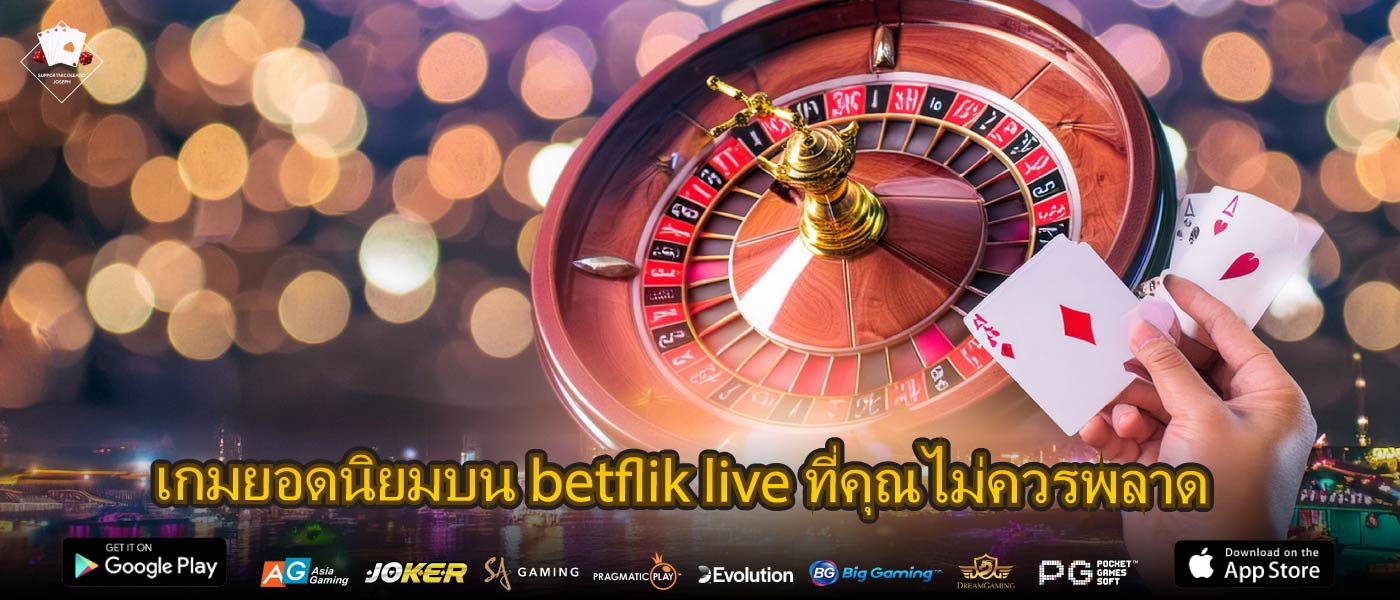 เกมยอดนิยมบน betflik live ที่คุณไม่ควรพลาด