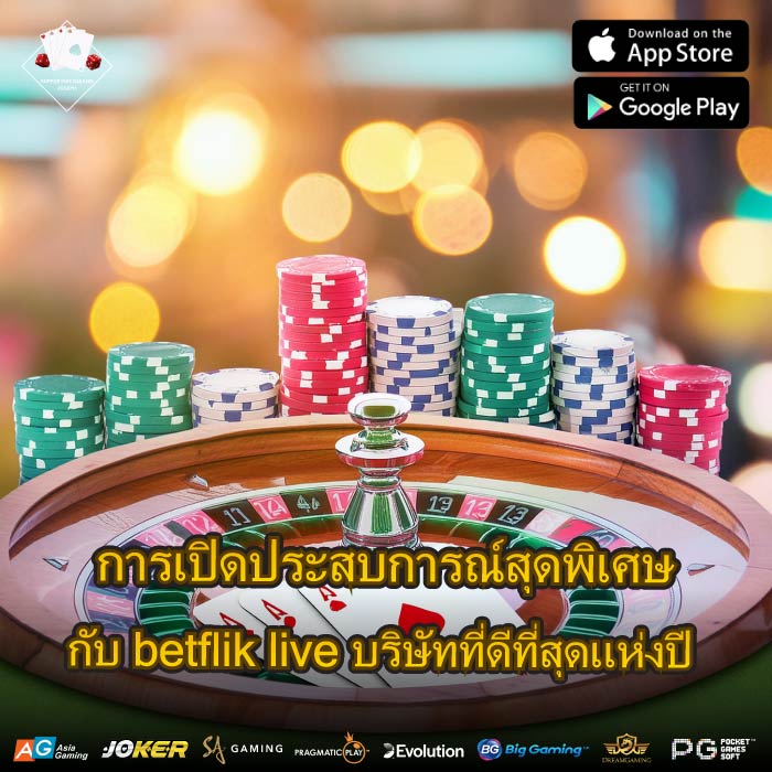 การเปิดประสบการณ์สุดพิเศษกับ betflik live บริษัทที่ดีที่สุดแห่งปี