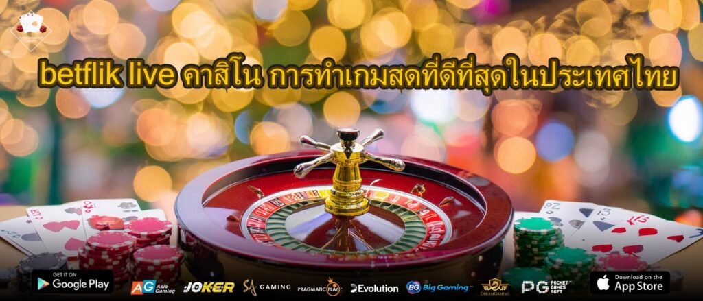 betflik live คาสิโน การทำเกมสดที่ดีที่สุดในประเทศไทย